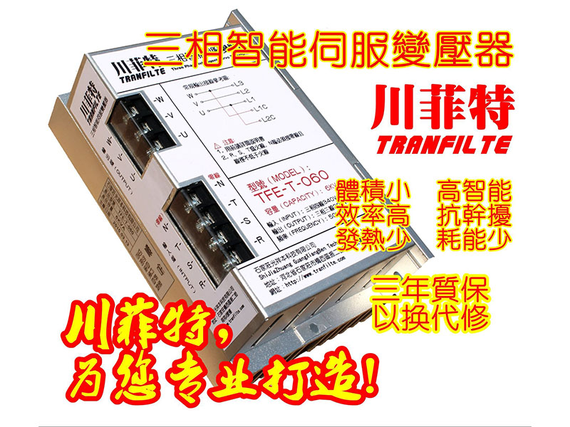川菲特三相智能伺服变压器